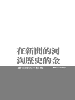 cover image of 聯合報60年